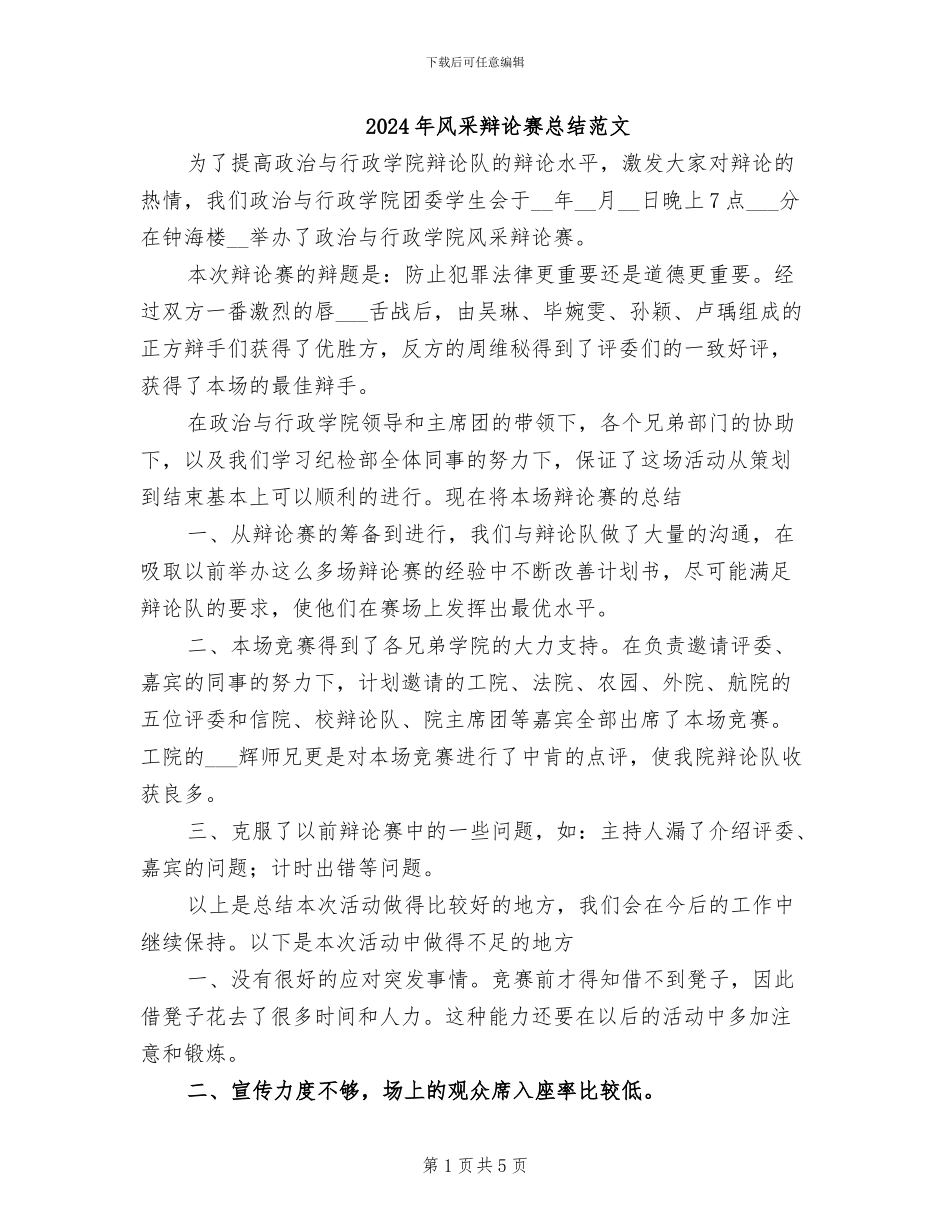 2024年风采辩论赛总结范文_第1页