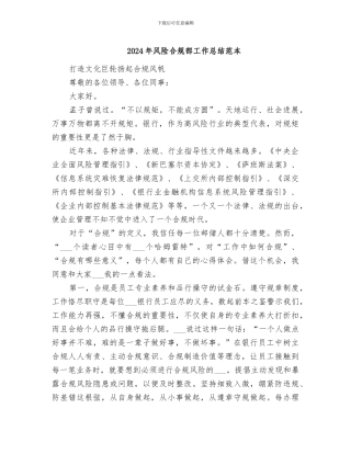 2024年风险合规部工作总结范本