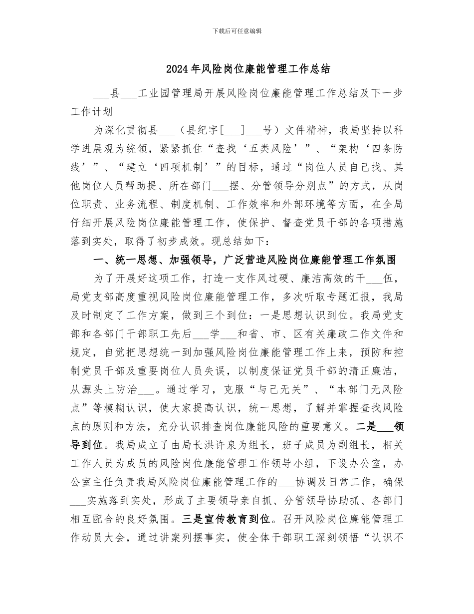 2024年风险岗位廉能管理工作总结_第1页