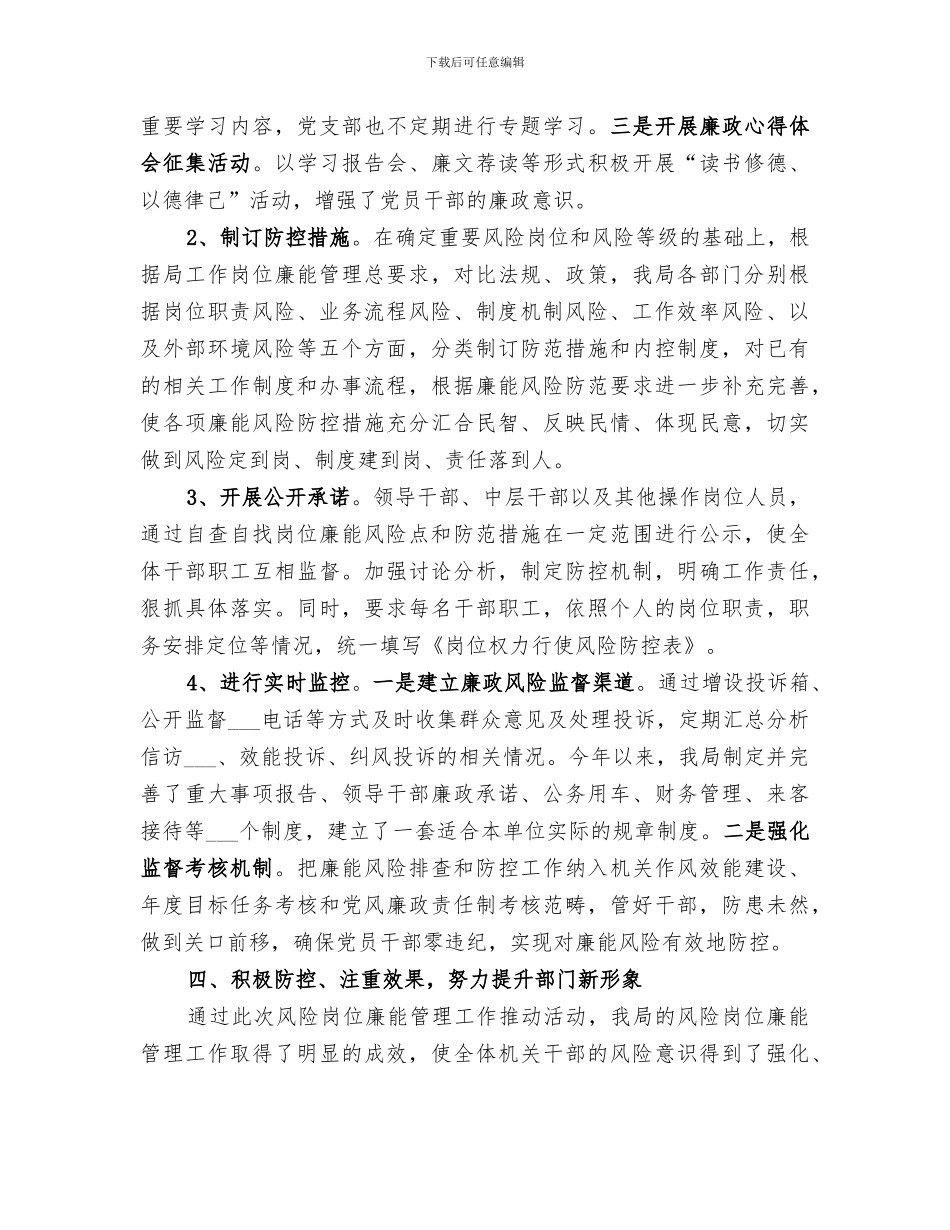 2024年风险岗位廉能管理工作总结_第3页