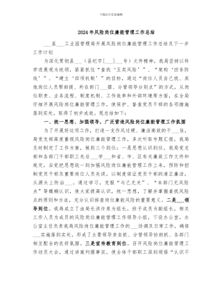 2024年风险岗位廉能管理工作总结