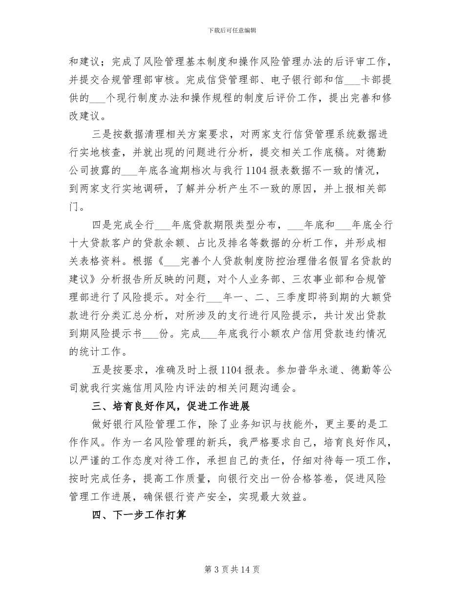 2024年风险控制个人工作总结_第3页