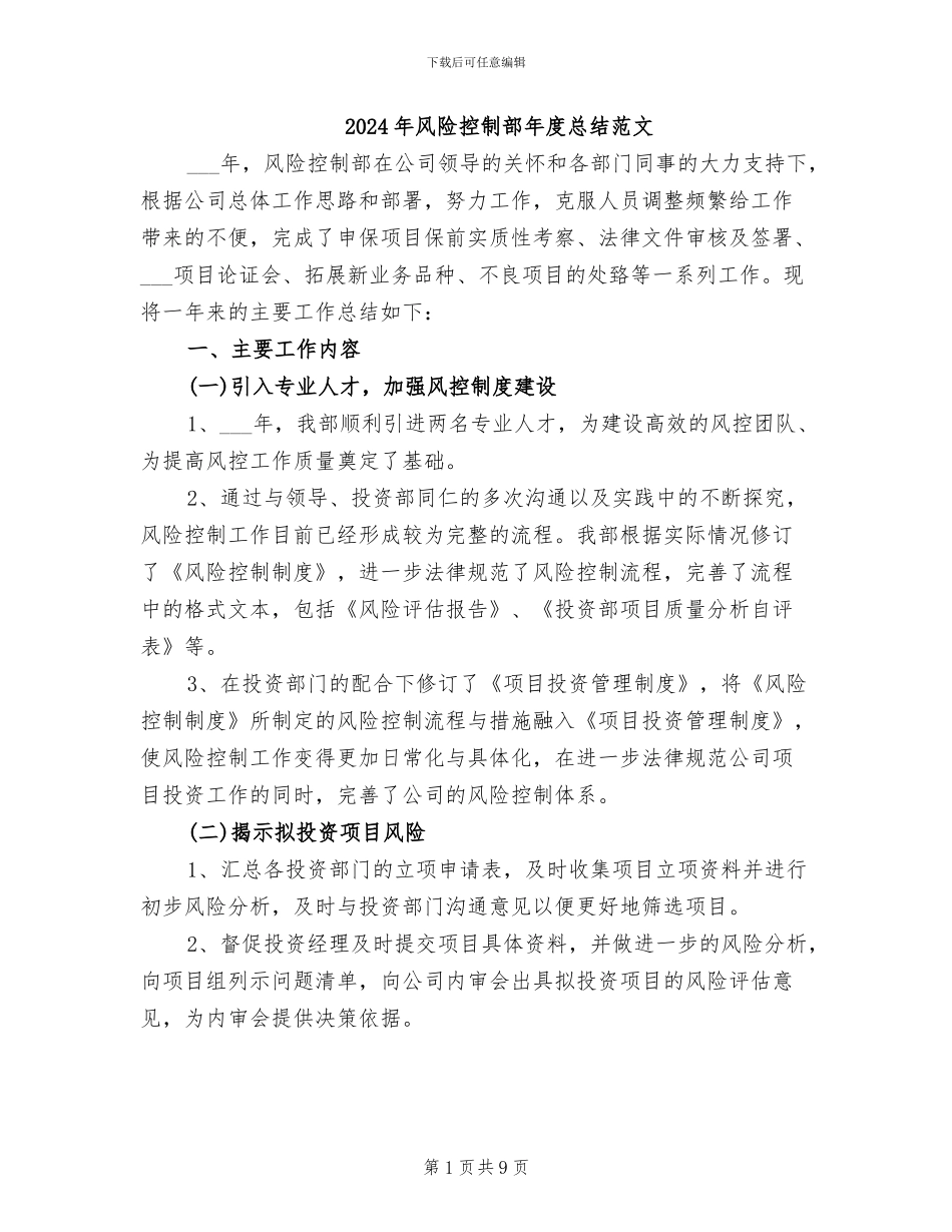 2024年风险控制部年度总结范文_第1页