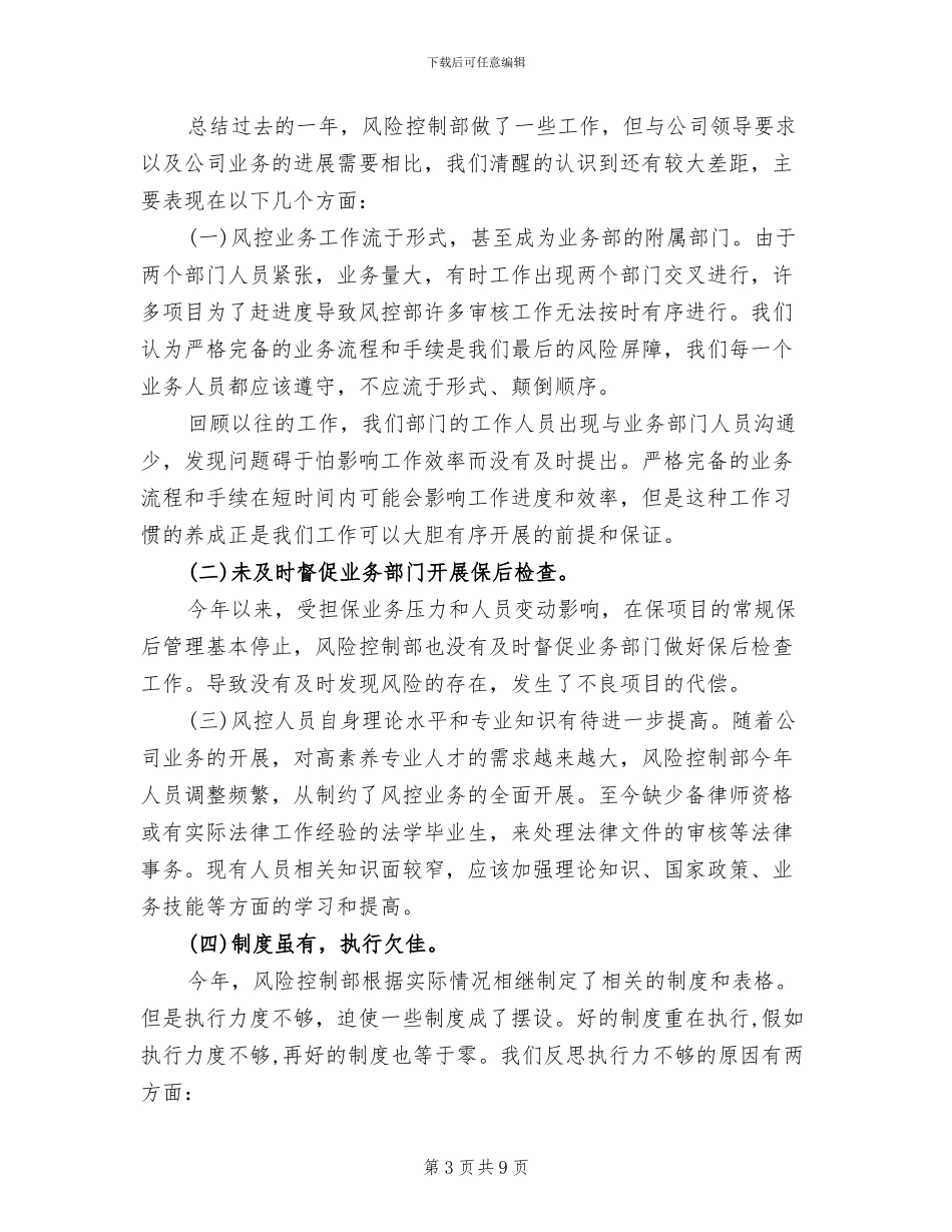 2024年风险控制部年度总结范文_第3页