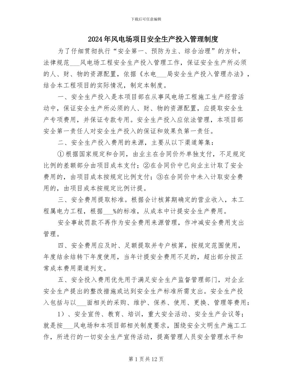 2024年风电场项目安全生产投入管理制度_第1页