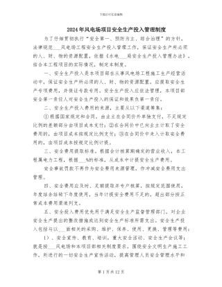 2024年风电场项目安全生产投入管理制度