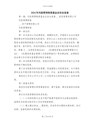 2024年风险管理制度基金业协会备案