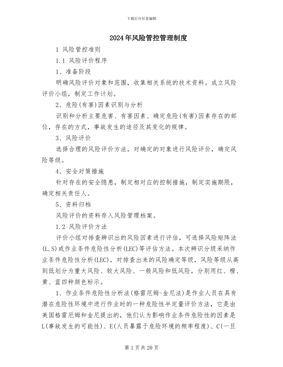 2024年风险管控管理制度_第1页