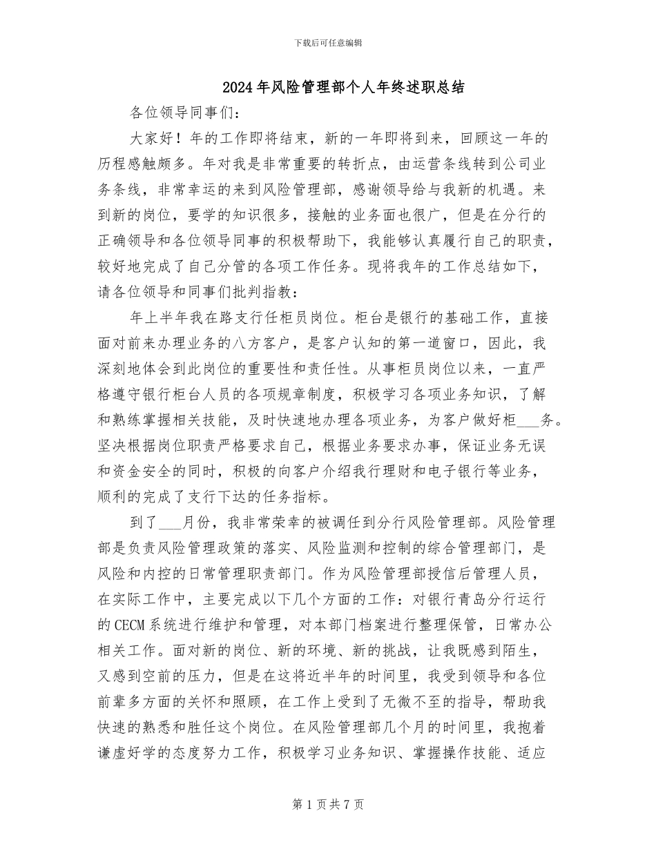 2024年风险管理部个人年终述职总结_第1页