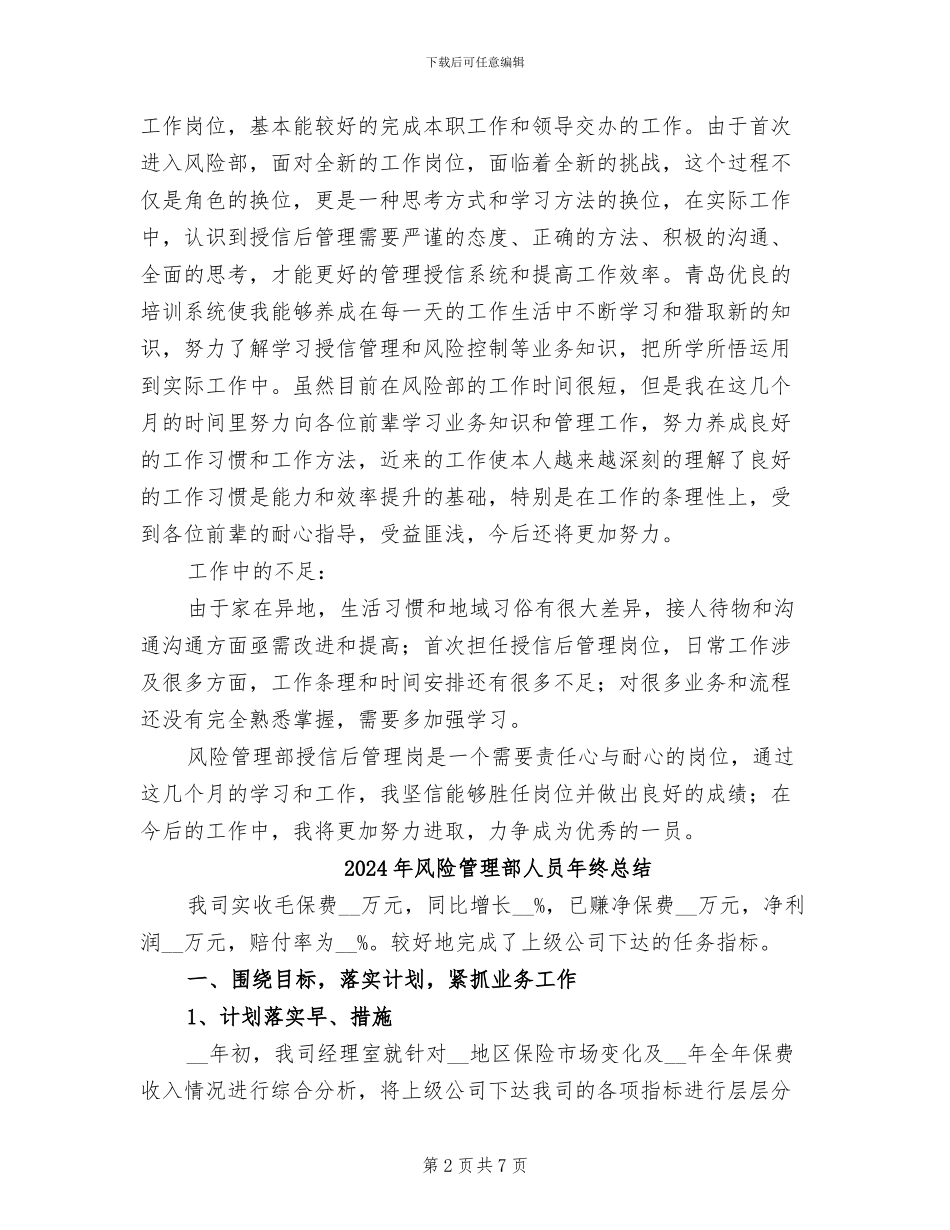 2024年风险管理部个人年终述职总结_第2页