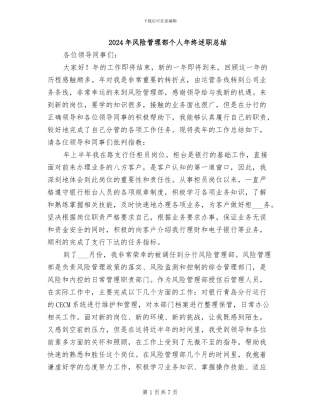2024年风险管理部个人年终述职总结