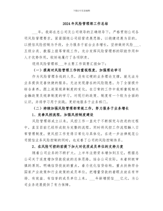 2024年风险管理部工作总结