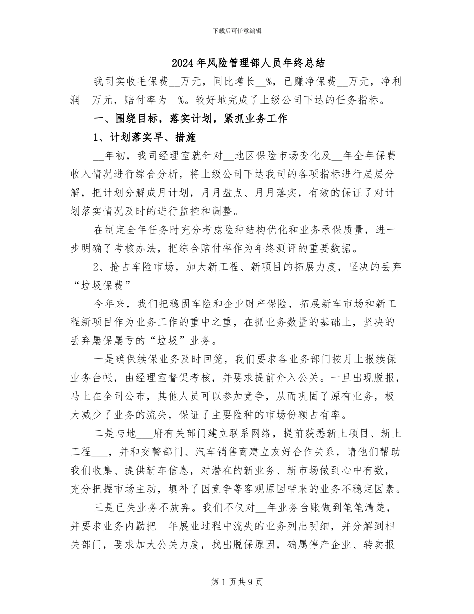 2024年风险管理部人员年终总结_第1页