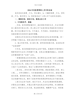 2024年风险管理部人员年终总结