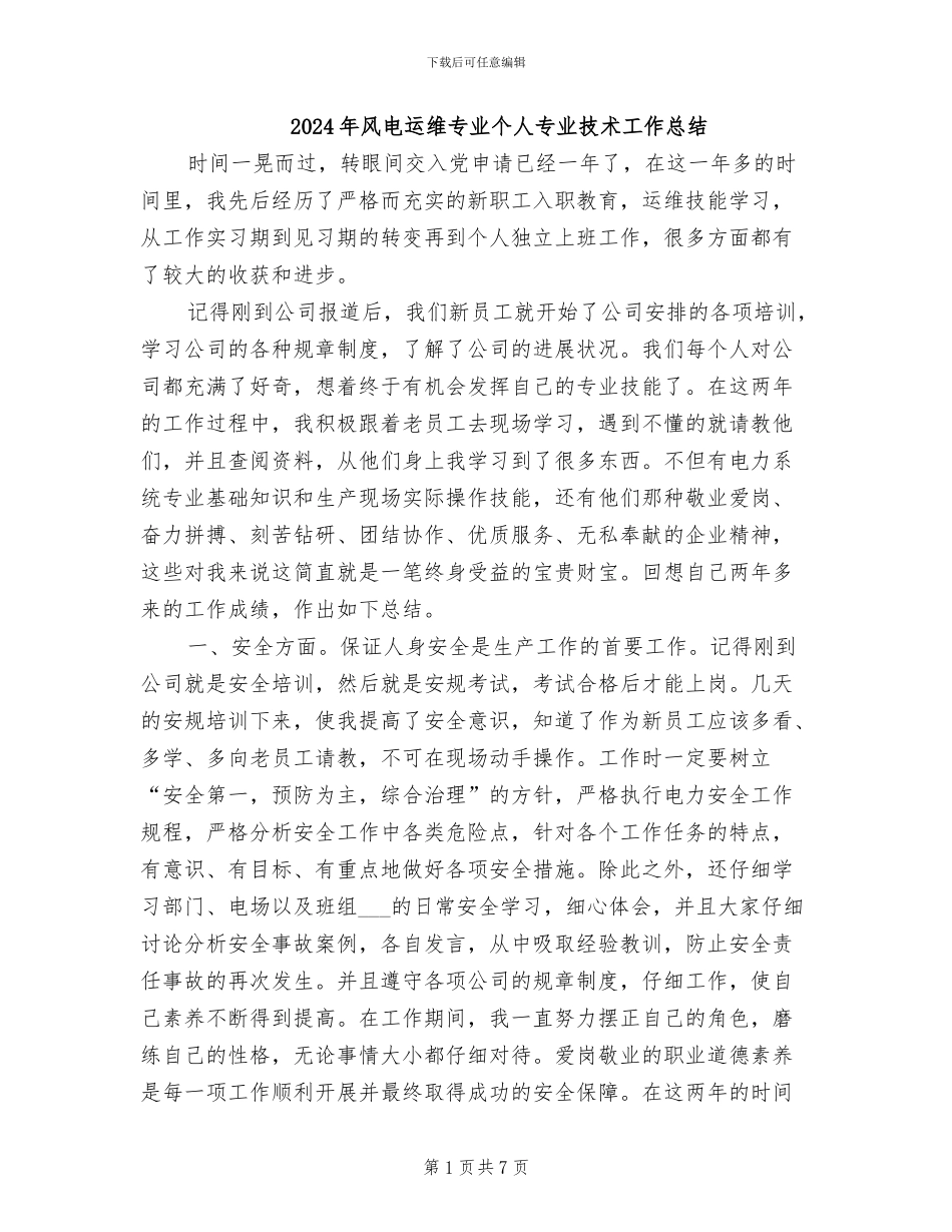 2024年风电运维专业个人专业技术工作总结_第1页