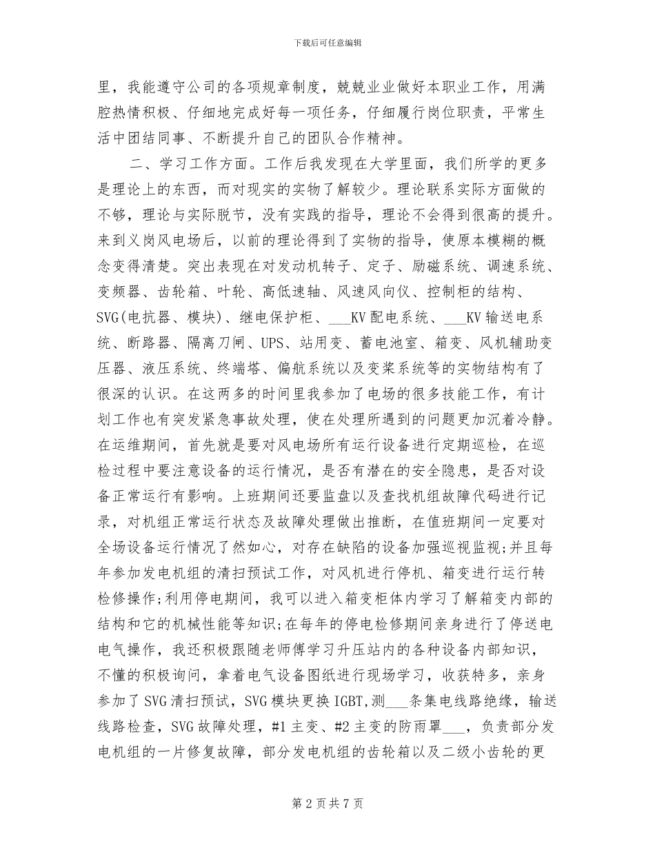 2024年风电运维专业个人专业技术工作总结_第2页