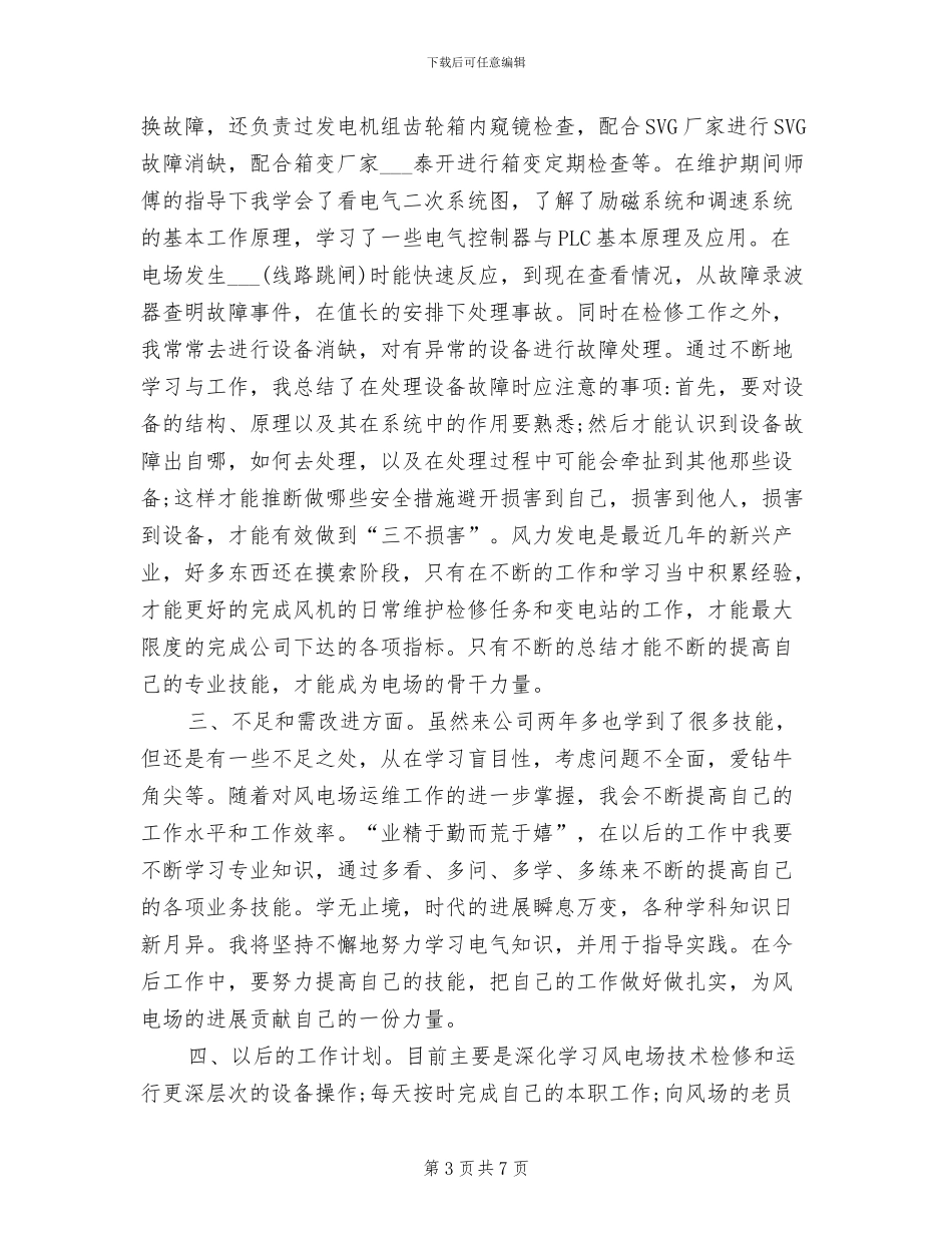 2024年风电运维专业个人专业技术工作总结_第3页