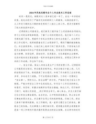 2024年风电运维专业个人专业技术工作总结