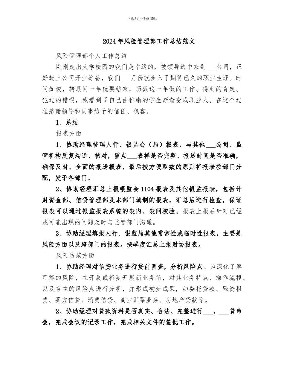 2024年风险管理部工作总结范文_第1页