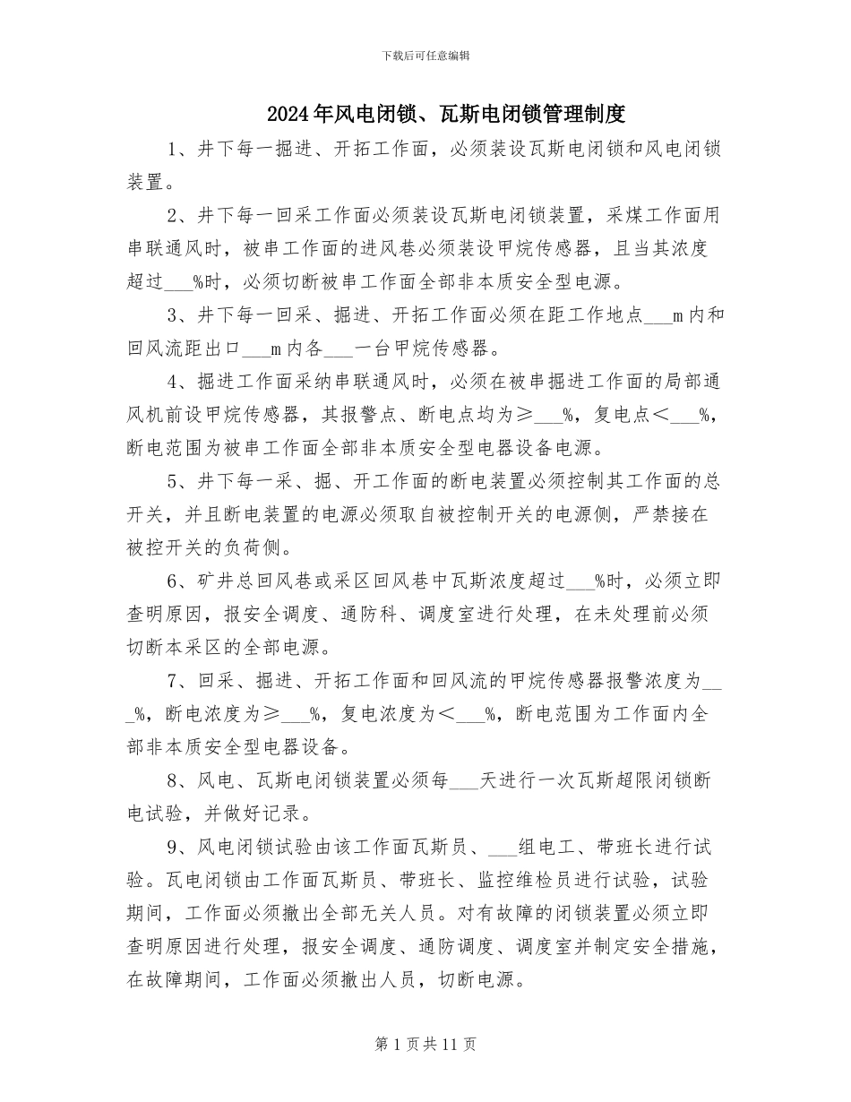 2024年风电闭锁、瓦斯电闭锁管理制度_第1页