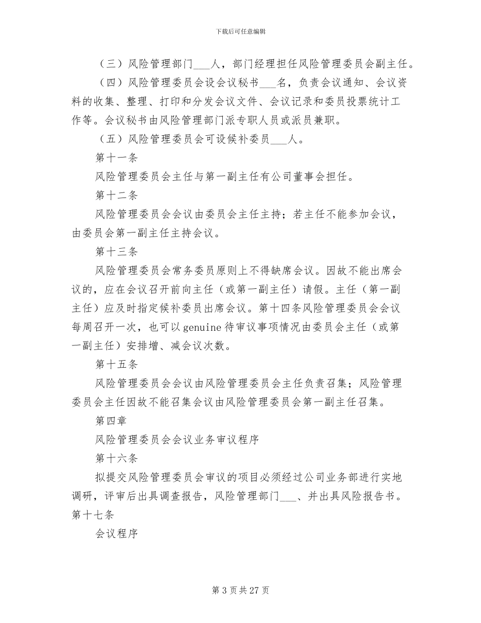 2024年风险评审委员会工作制度_第3页