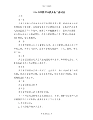 2024年风险评审委员会工作制度