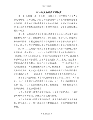 2024年风险评估管理制度