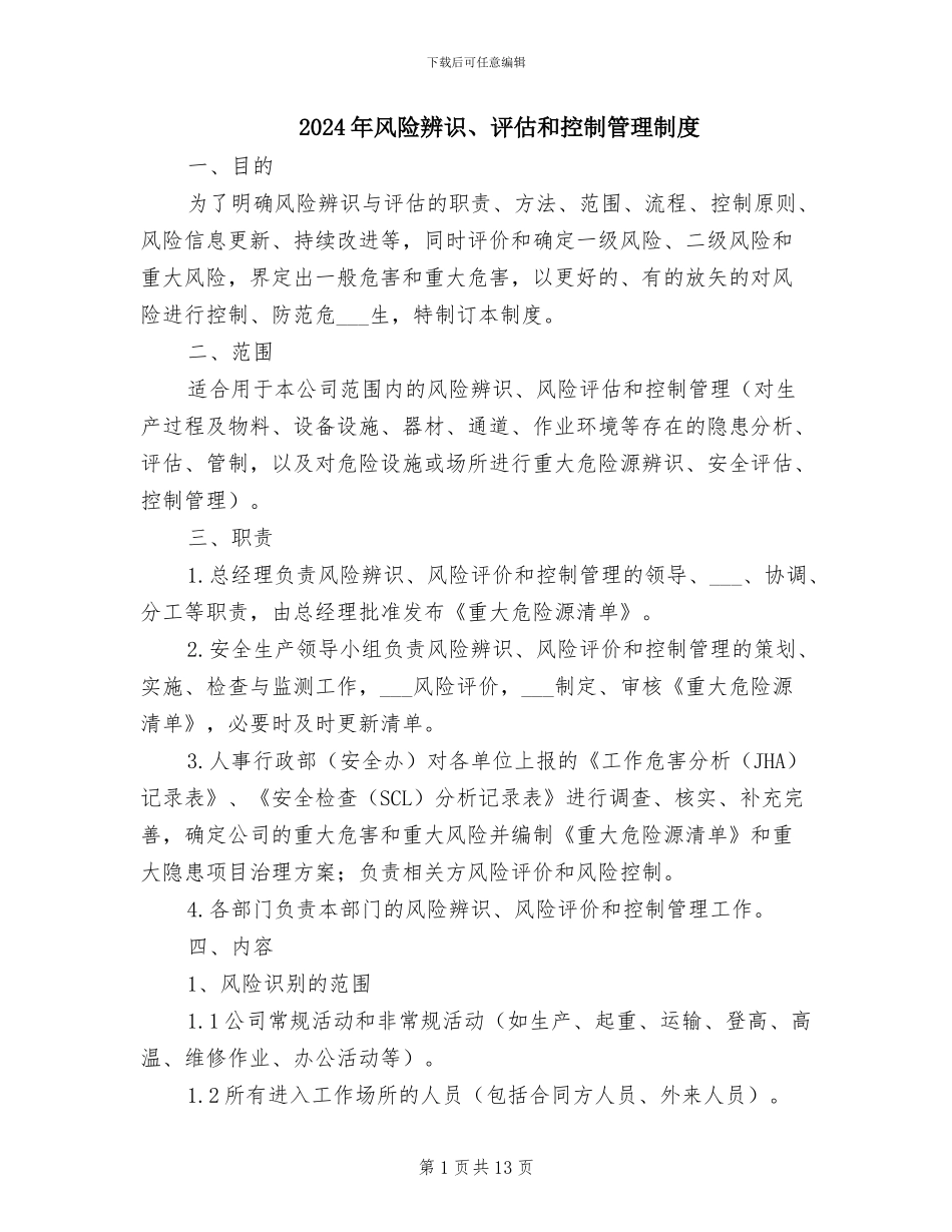2024年风险辨识、评估和控制管理制度_第1页
