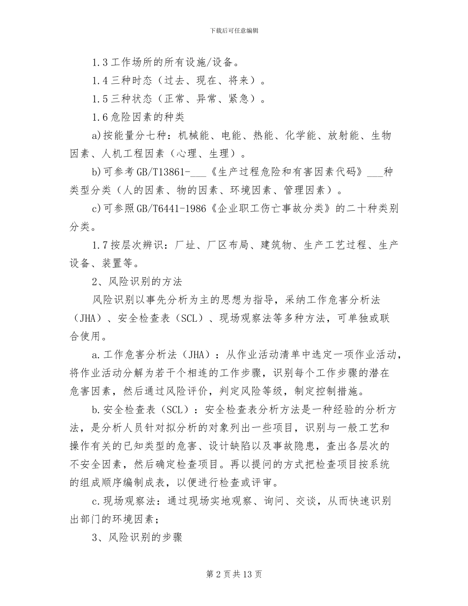 2024年风险辨识、评估和控制管理制度_第2页