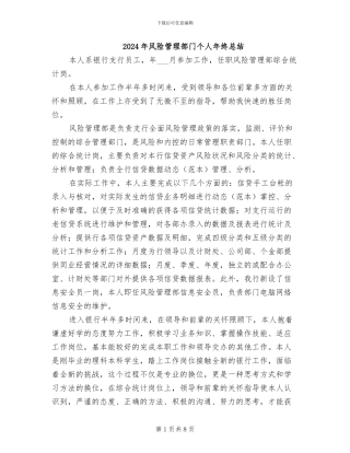 2024年风险管理部门个人年终总结