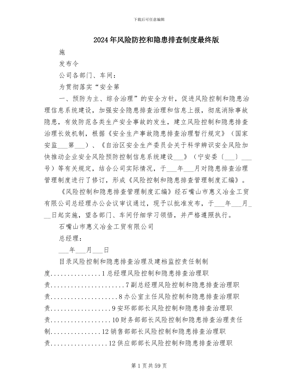 2024年风险防控和隐患排查制度最终版_第1页
