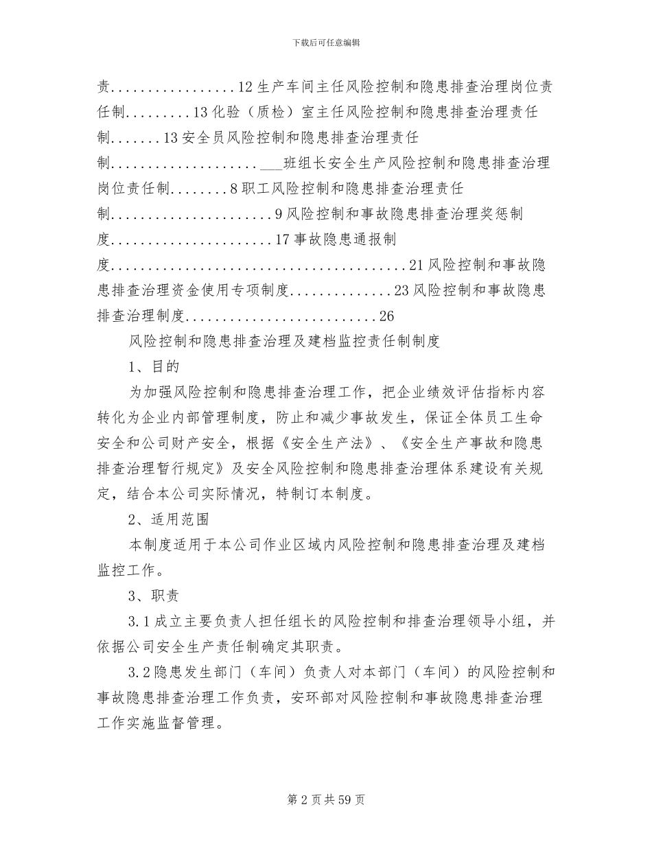 2024年风险防控和隐患排查制度最终版_第2页