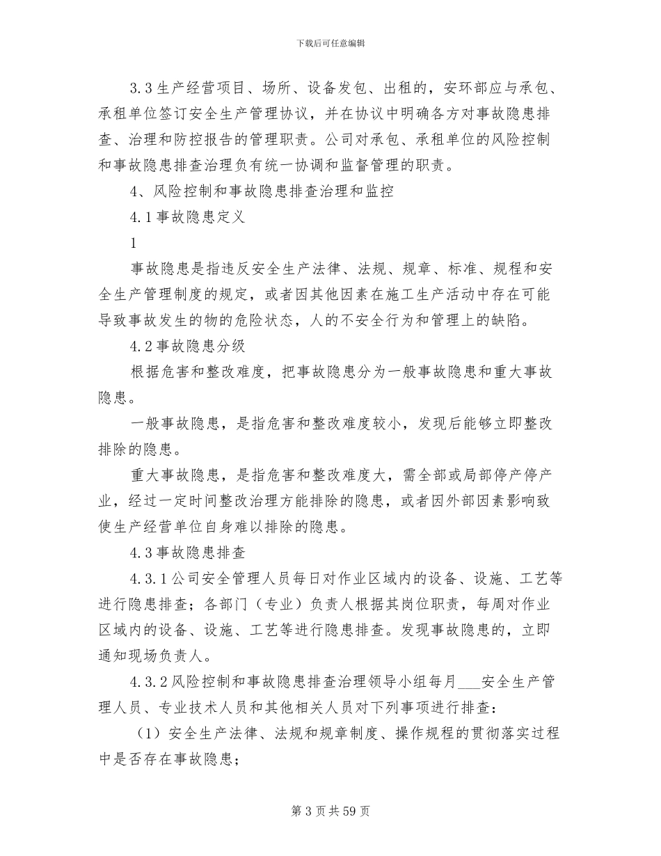 2024年风险防控和隐患排查制度最终版_第3页