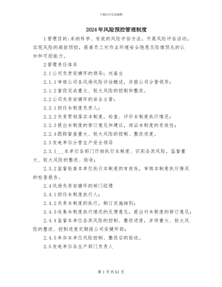 2024年风险预控管理制度