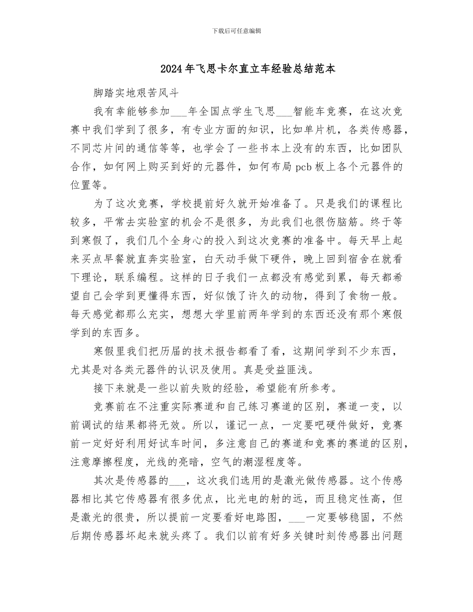 2024年飞思卡尔直立车经验总结范本_第1页