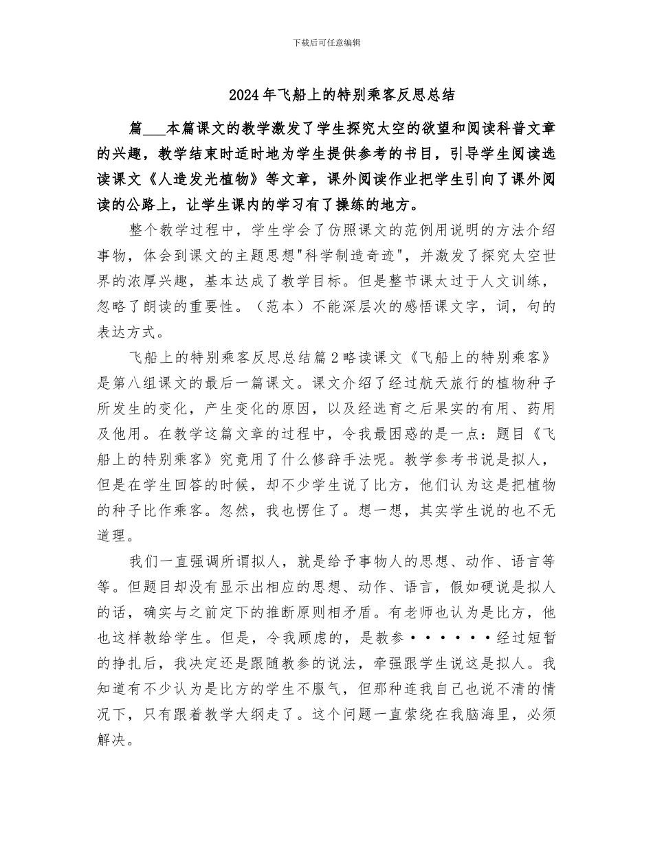 2024年飞船上的特殊乘客反思总结_第1页