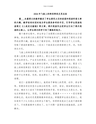 2024年飞船上的特殊乘客反思总结