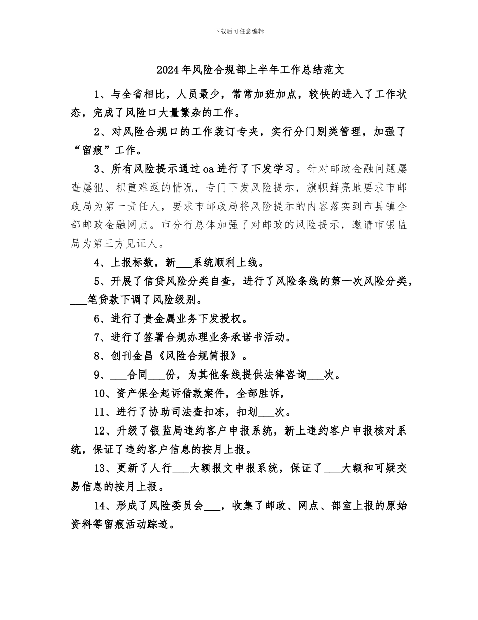 2024年风险合规部上半年工作总结范文_第1页