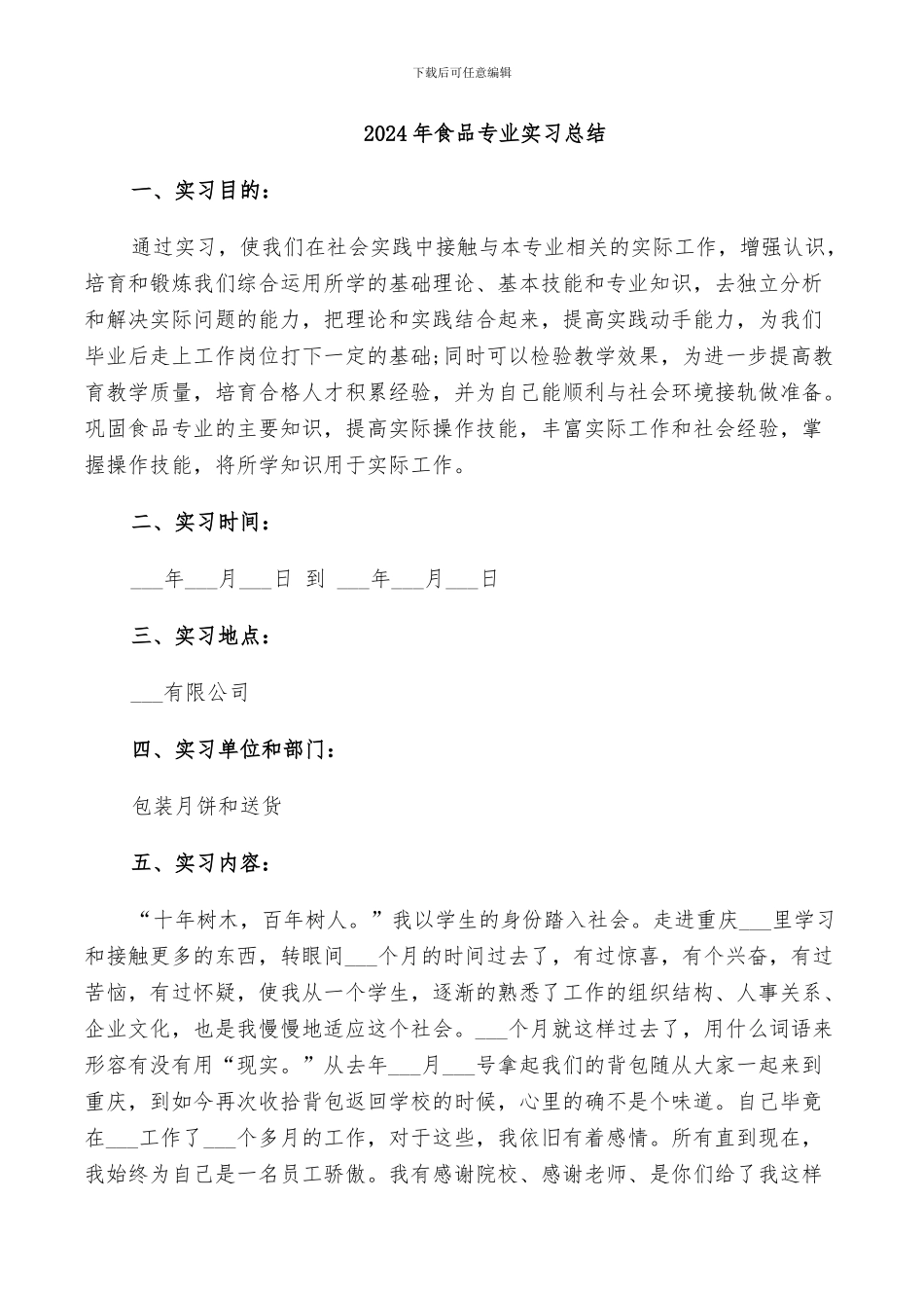 2024年食品专业实习总结_第1页