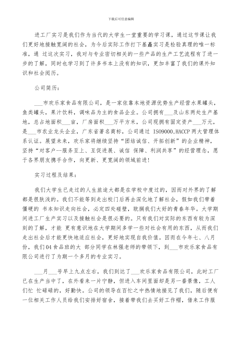 2024年食品专业实习总结_第3页