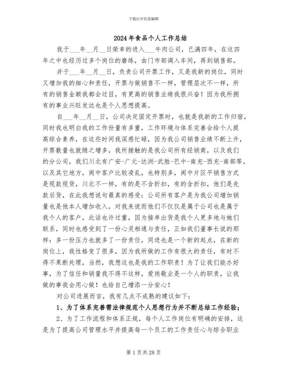 2024年食品个人工作总结_第1页