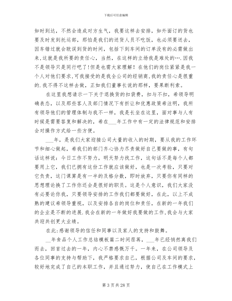 2024年食品个人工作总结_第3页