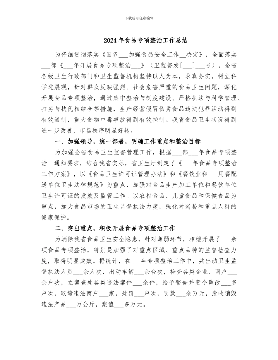 2024年食品专项整治工作总结_第1页