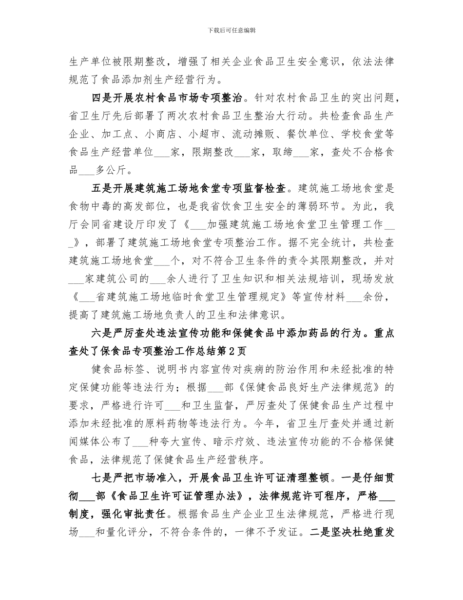 2024年食品专项整治工作总结_第3页