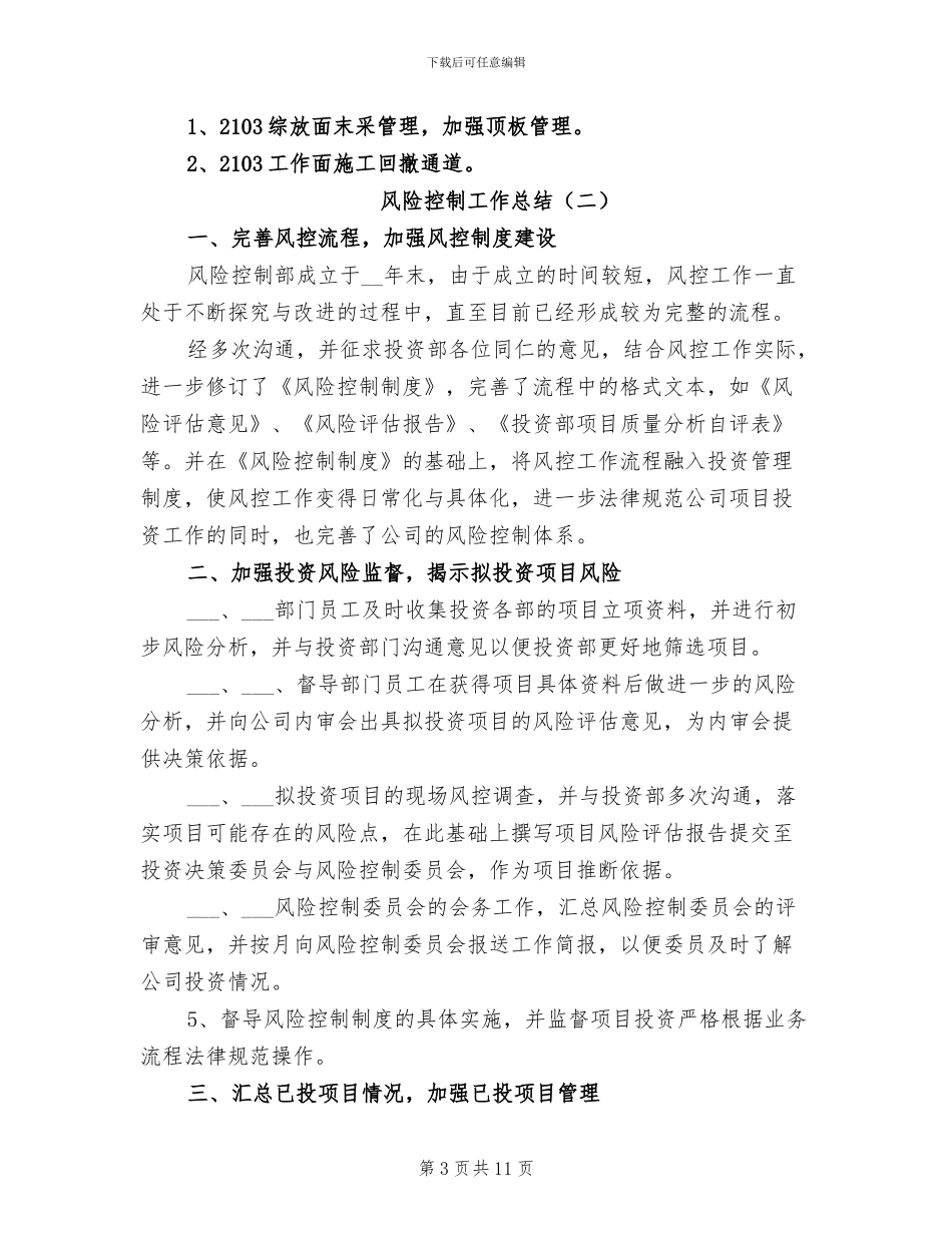 2024年风险控制工作总结_第3页