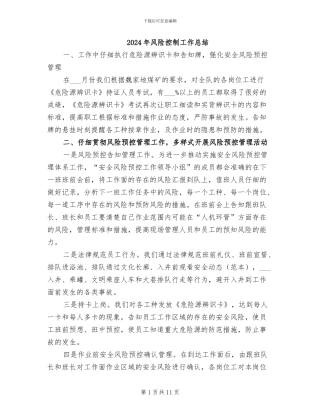 2024年风险控制工作总结