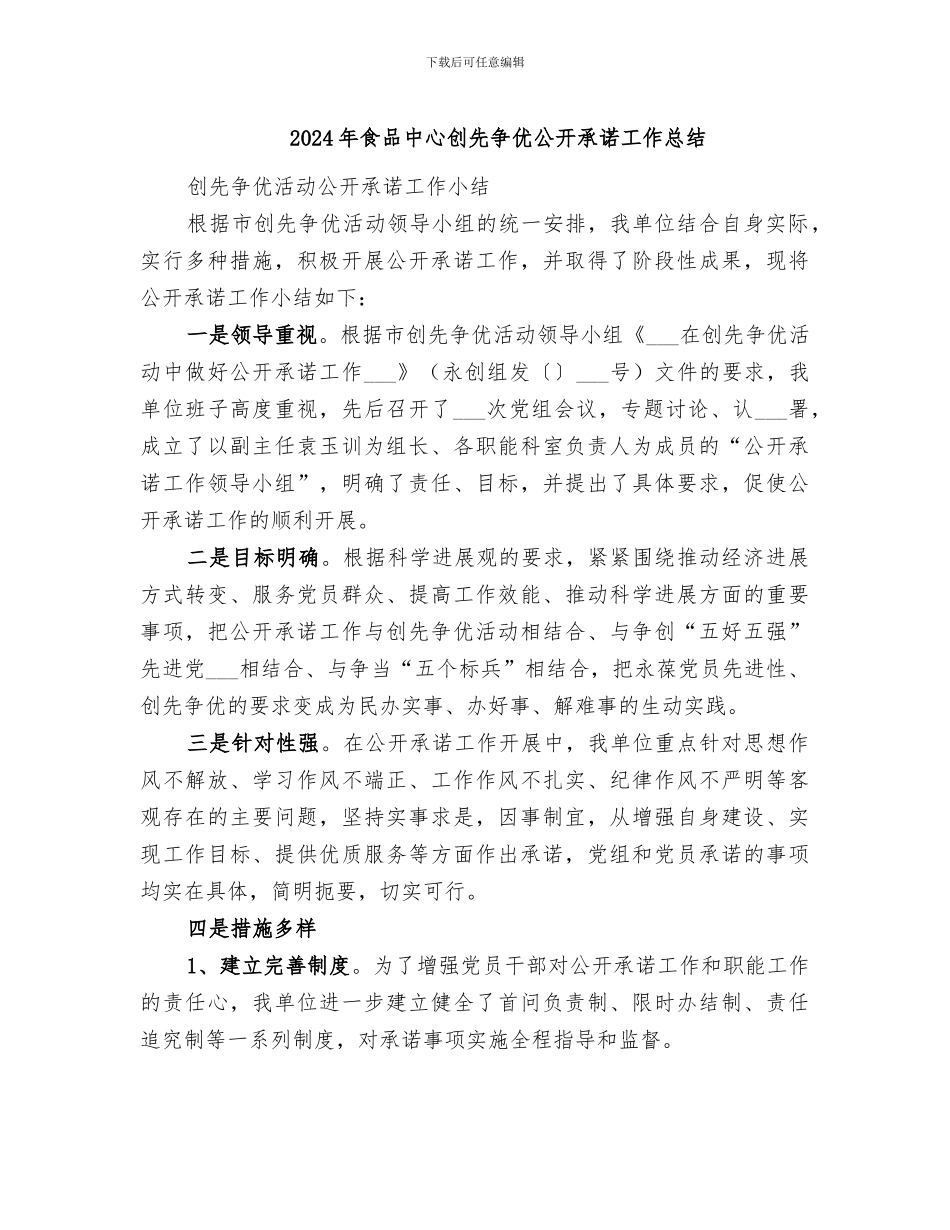 2024年食品中心创先争优公开承诺工作总结_第1页