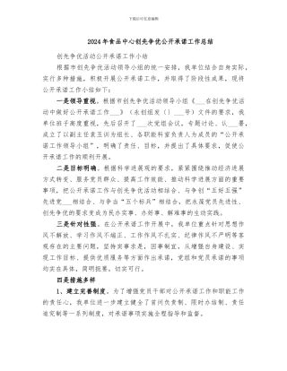 2024年食品中心创先争优公开承诺工作总结