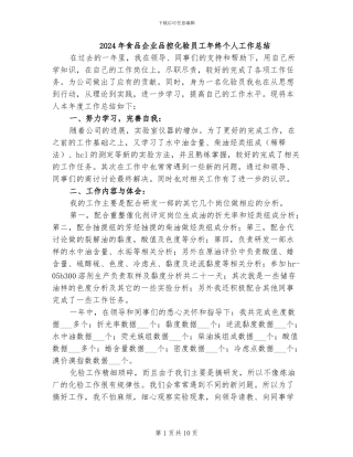 2024年食品企业品控化验员工年终个人工作总结