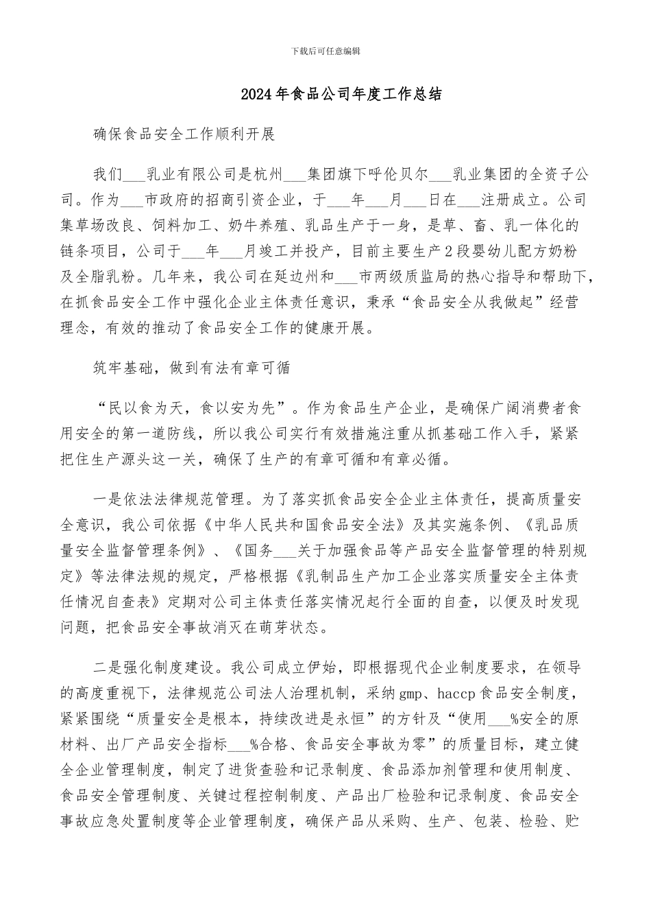 2024年食品公司年度工作总结_第1页